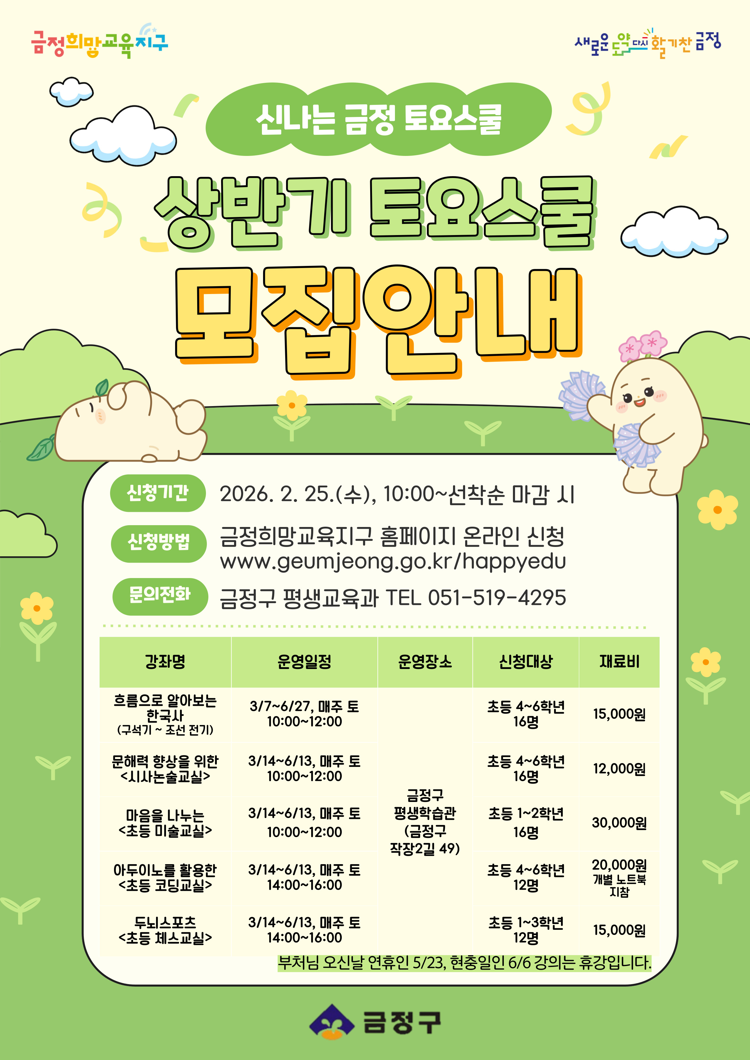 2026. 상반기 토요스쿨 프로그램 참여 학생 모집 안내