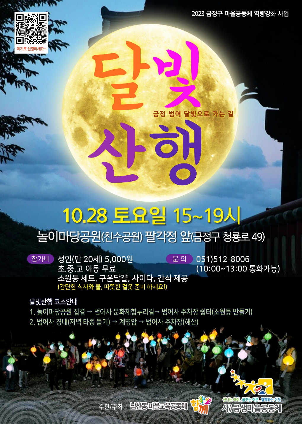 (남산동 마을교육공동체 함께) 달빛 산행에 초대합니다. ^^