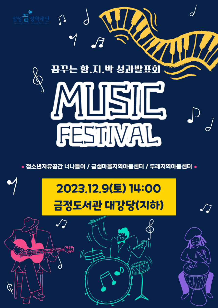 (남산동 마을교육공동체)MUSIC FESTIVAL에 초대합니다. ^^