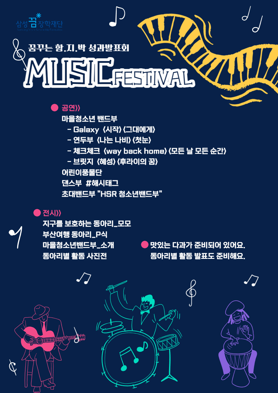 (남산동 마을교육공동체)MUSIC FESTIVAL에 초대합니다. ^^