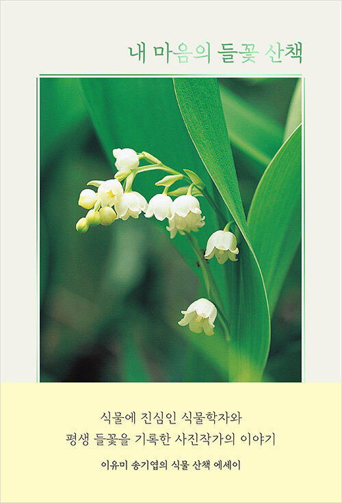 내마음의들꽃산책.jpg