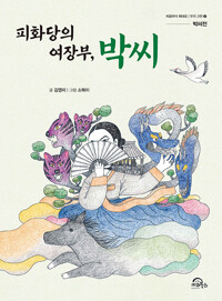 피화당의여장부,박씨.jpg