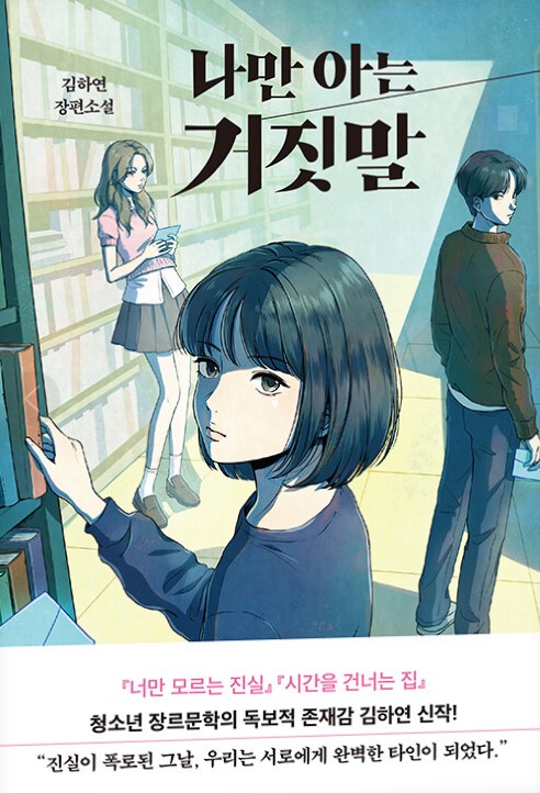 나만아는거짓말.jpg