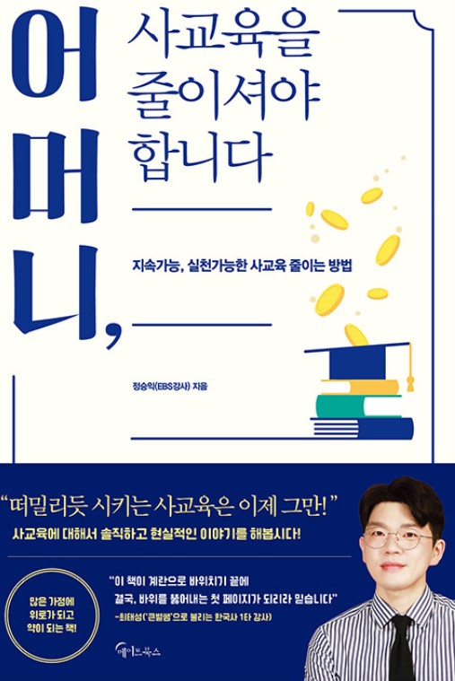 어머니사교육을줄이셔야합니다.jpg