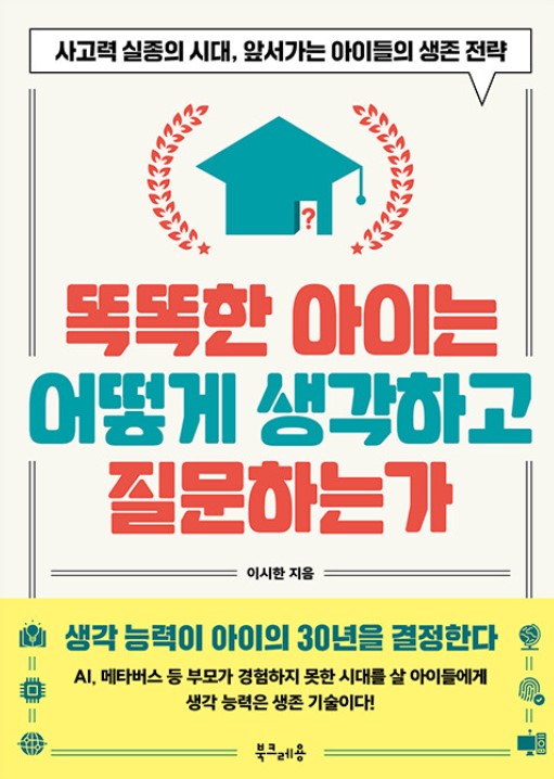 똑똑한아이는어떻게생각하고질문하는가.jpg