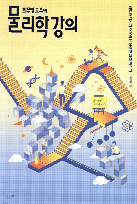 최무영교수의물리학강의.jpg