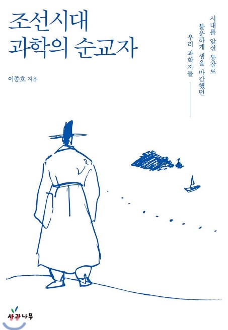조선시대과학의순교자.jpg