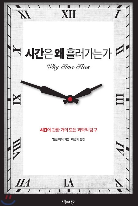 시간은왜흘러가는가.jpg