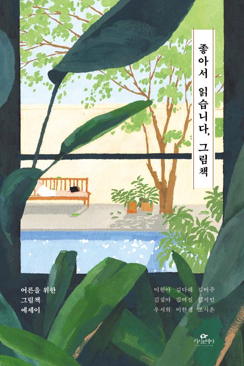 좋아서 읽습니다, 그림책