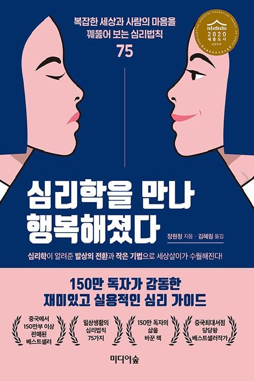 심리학을 만나 행복해졌다 : 복잡한 세상과 사람의 마음을 꿰뚫어 보는 심리법칙 75