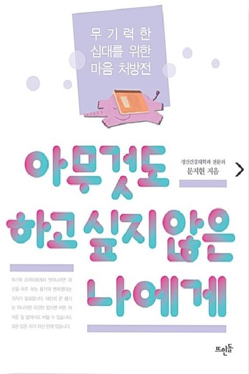 아무것도 하고 싶지 않은 나에게 : 무기력한 십대를 위한 마음 처방전