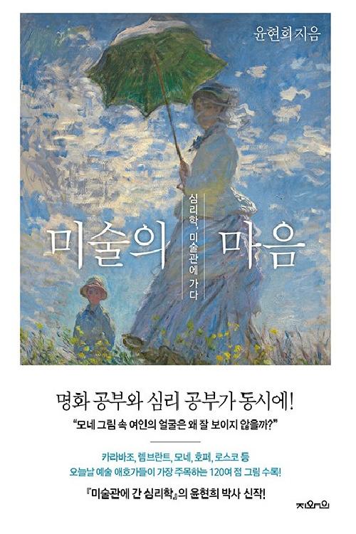 미술의 마음 : 심리학, 미술관에 가다