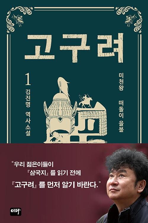 고구려 : 김진명 역사소설. 1, 떠돌이 을불