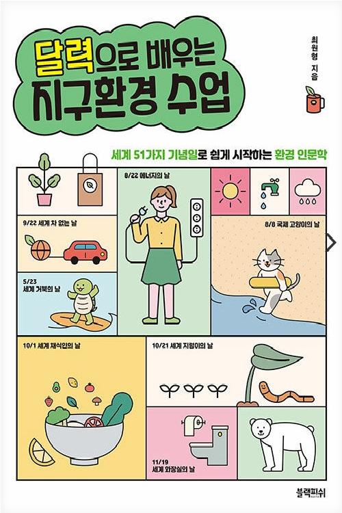 달력으로 배우는 지구 환경 수업