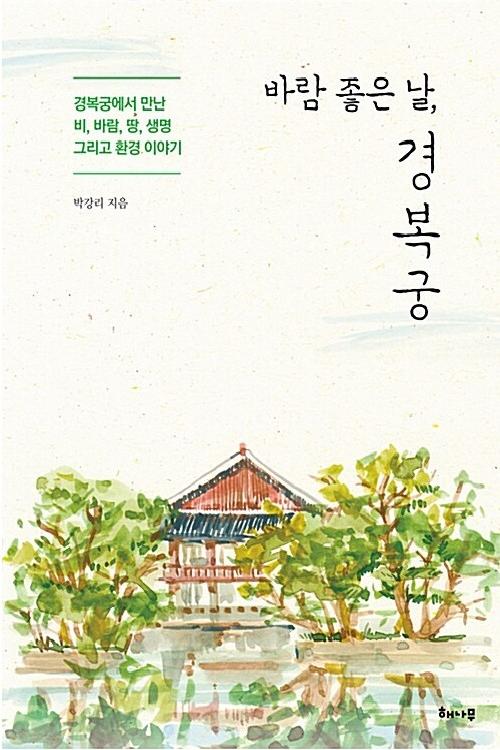 (바람 좋은 날) 경복궁