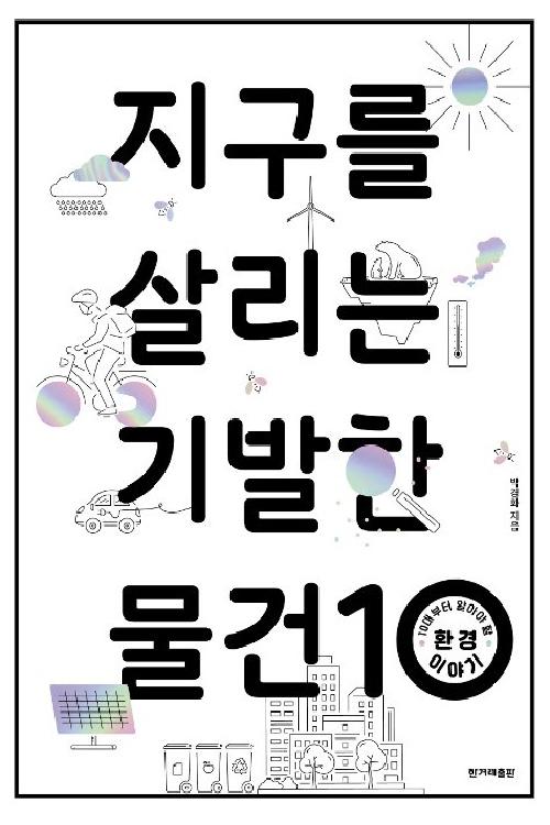 지구를 살리는 기발한 물건 10