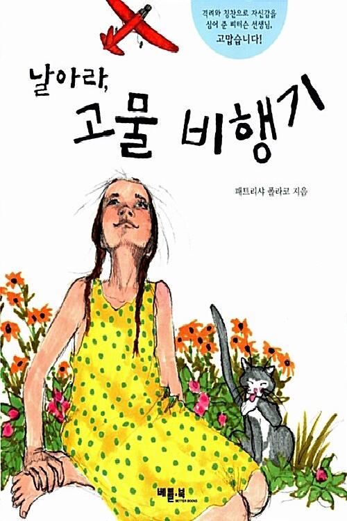 날아라, 고물 비행기