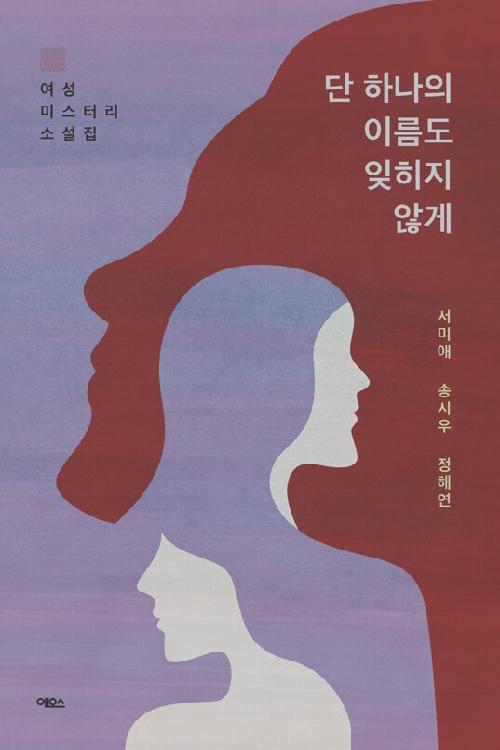 단 하나의 이름도 잊히지 않게