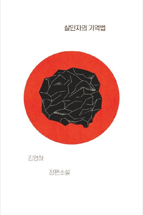 살인자의 기억법