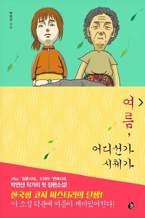 여름, 어디선가 시체가