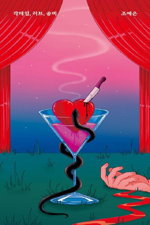 칵테일, 러브, 좀비