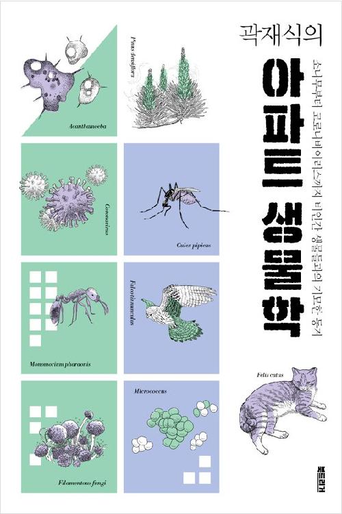 (곽재식의) 아파트 생물학