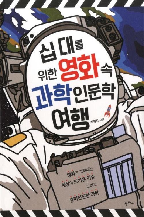 십 대를 위한 영화 속 과학인문학 여행