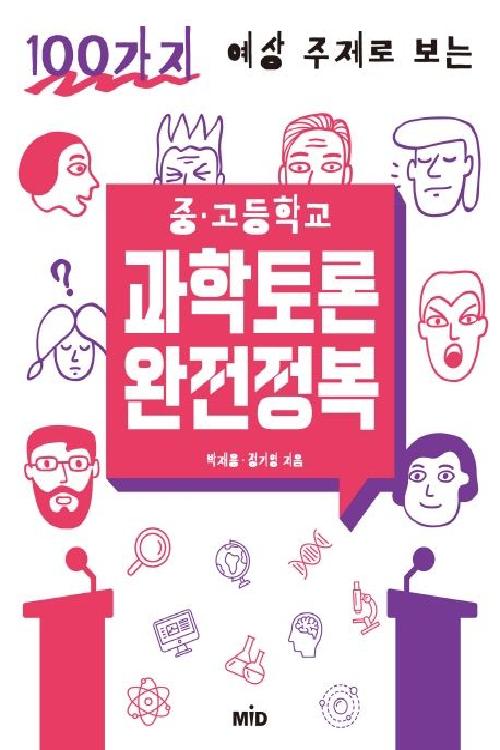 중.고등학교 과학토론 완전정복