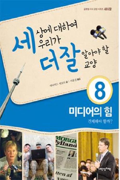 세상에 대하여 우리가 더 잘 알아야 할 교양