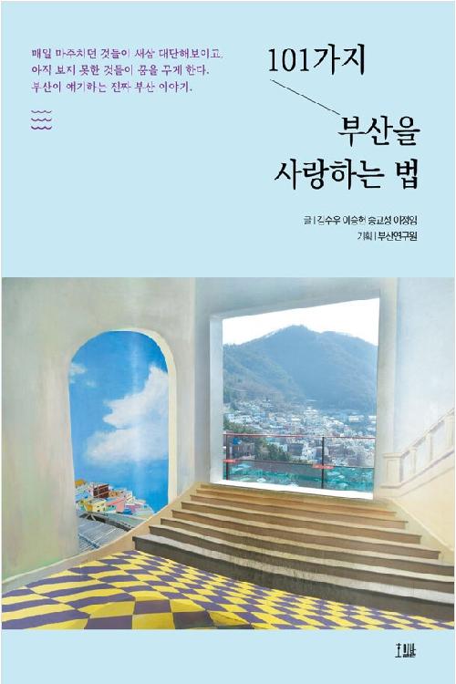 101가지 부산을 사랑하는 법