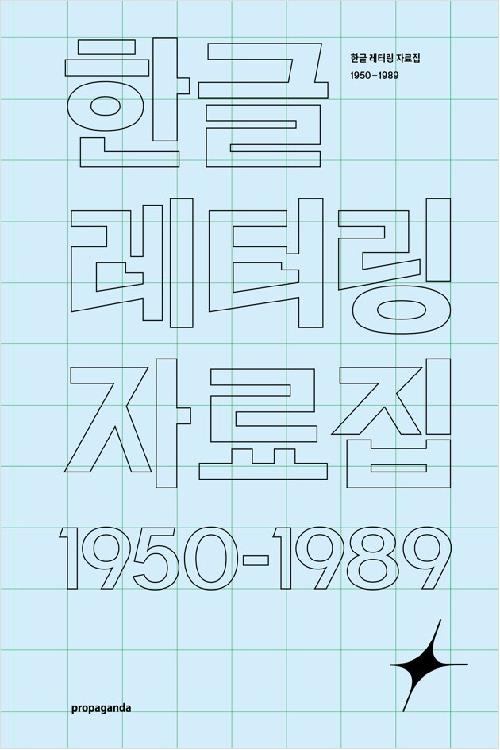 한글 레터링 자료집 1950-1989