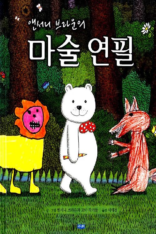 (앤서니 브라운의) 마술 연필