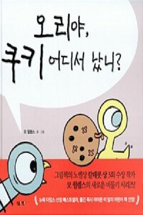 오리야, 쿠키 어디서 났니?