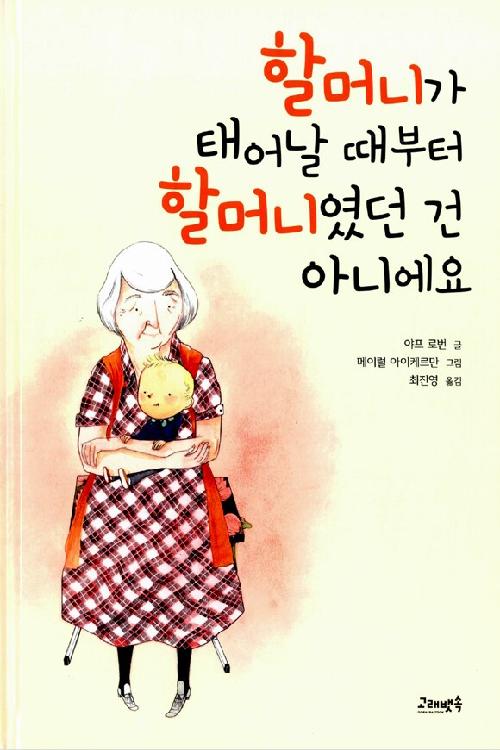 할머니가 태어날 때부터 할머니였던 건 아니에요