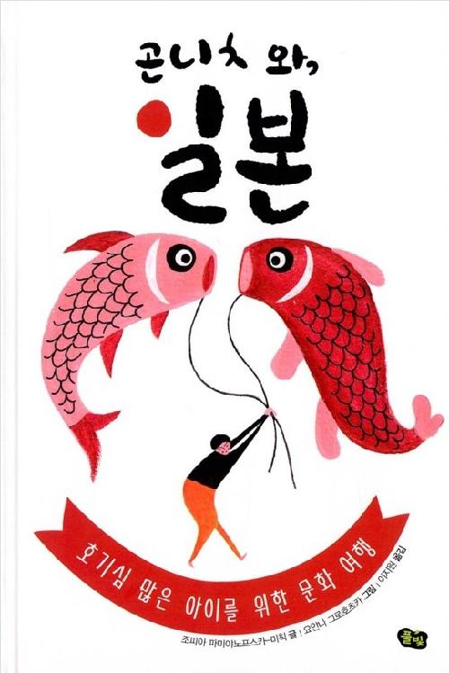 곤니치와, 일본 : 호기심 많은 아이를 위한 문화 여행