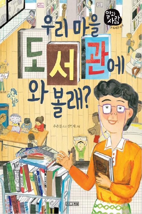 우리 마을 도서관에 와 볼래?