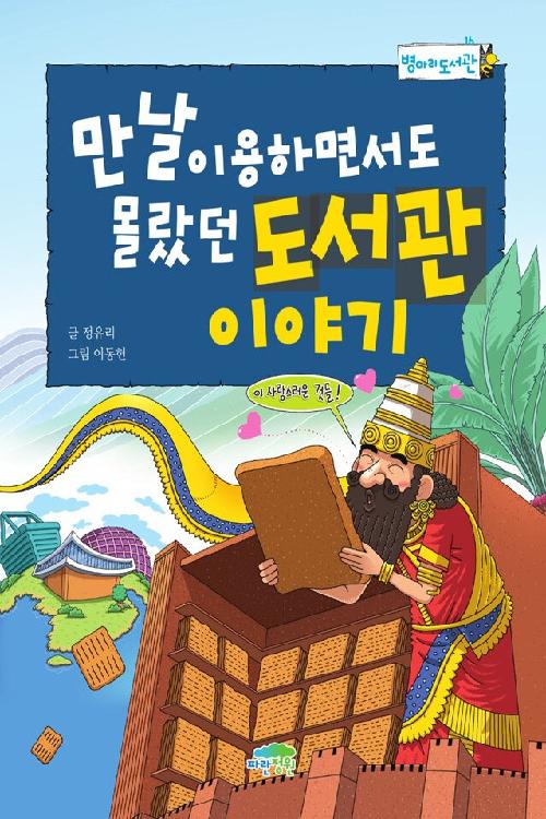 만날 이용하면서도 몰랐던 도서관 이야기