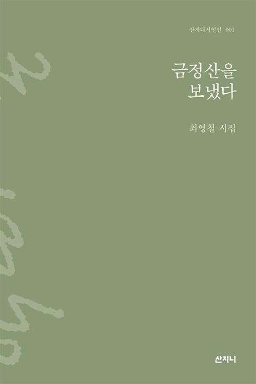 금정산을 보냈다