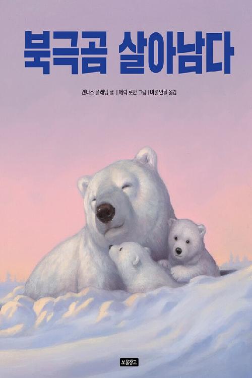 북극곰 살아남다