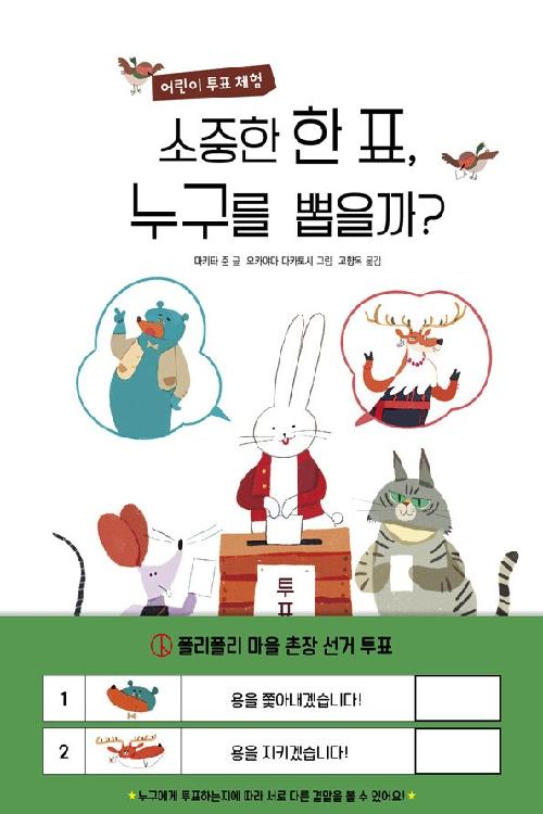 소중한 한 표, 누구를 뽑을까?