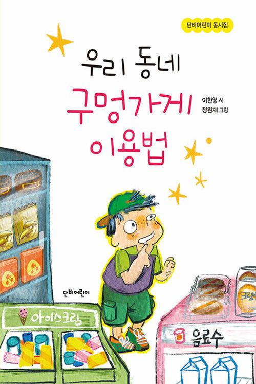 우리동네 구멍가게 이용법