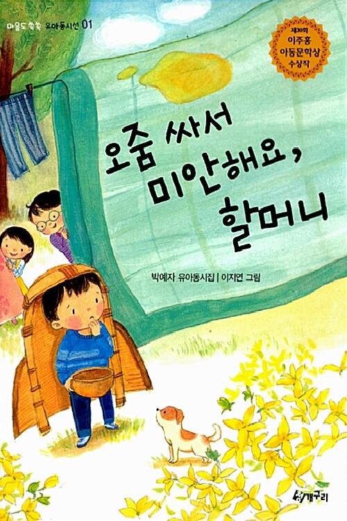 오줌싸서 미안해요, 할머니