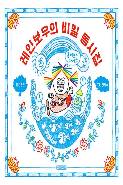 레인보우의 비밀 동시집