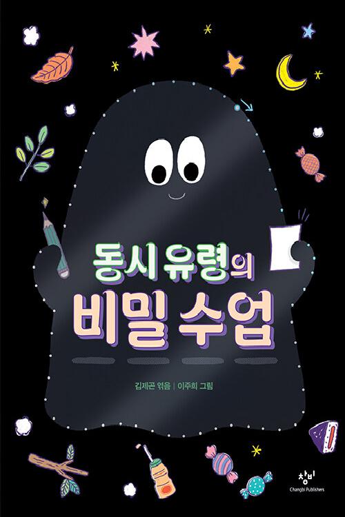 동시 유령의 비밀 수업