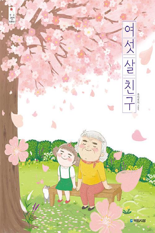 여섯 살 친구