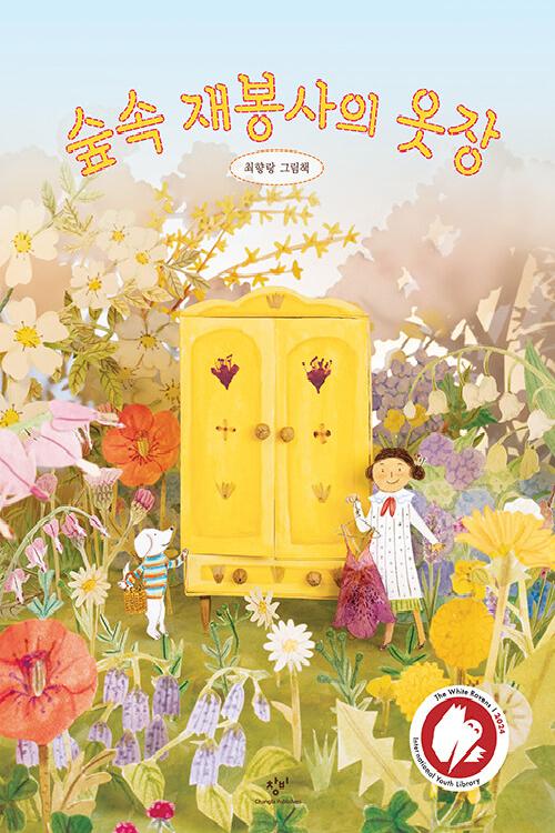 숲 속 재봉사의 옷장