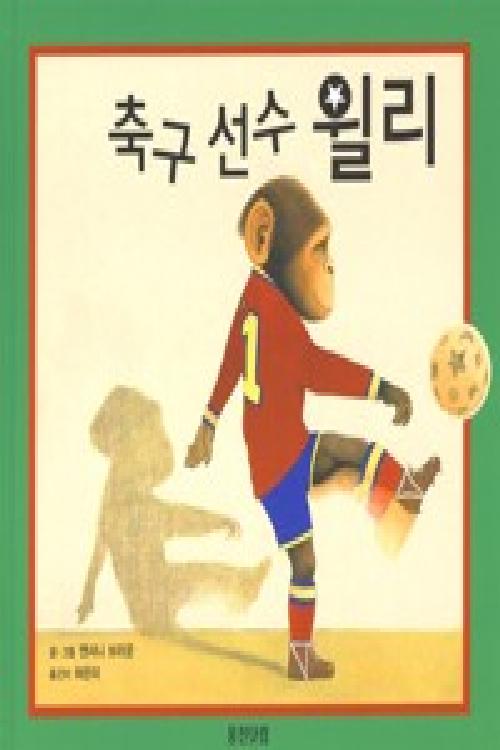 축구 선수 윌리