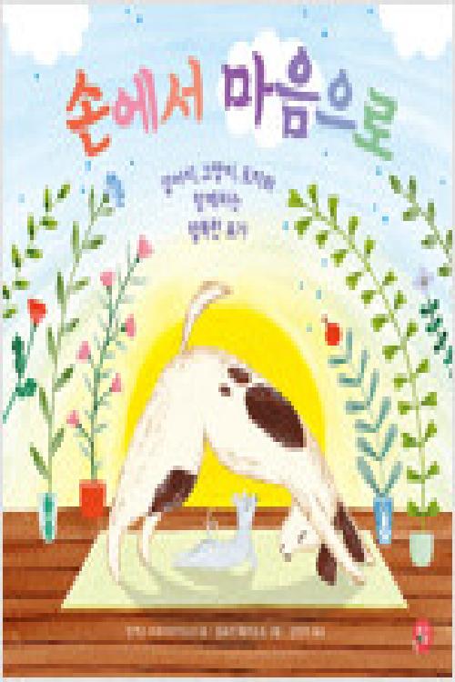 손에서 마음으로 : 강아지, 고양이, 토끼와 함께하는 행복한 요가
