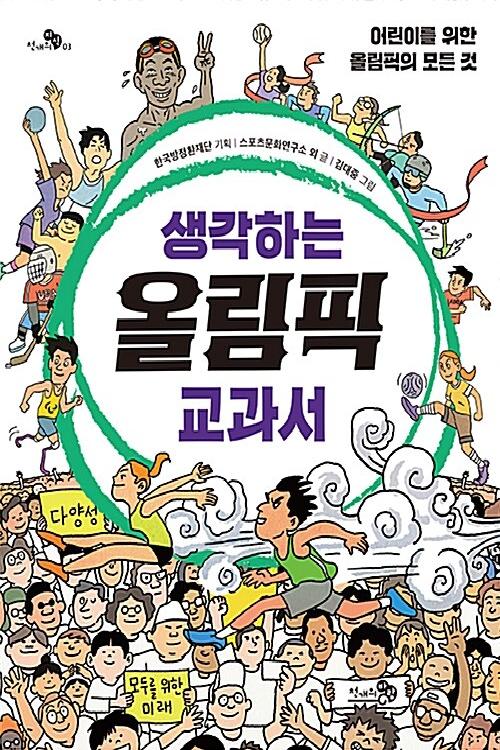 생각하는 올림픽 교과서