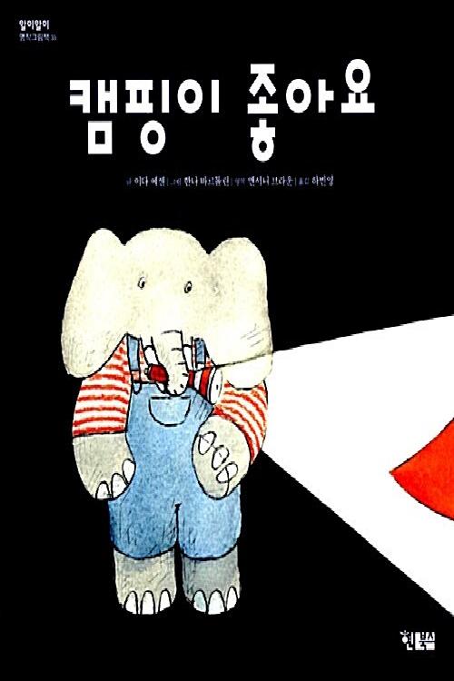 캠핑이 좋아요